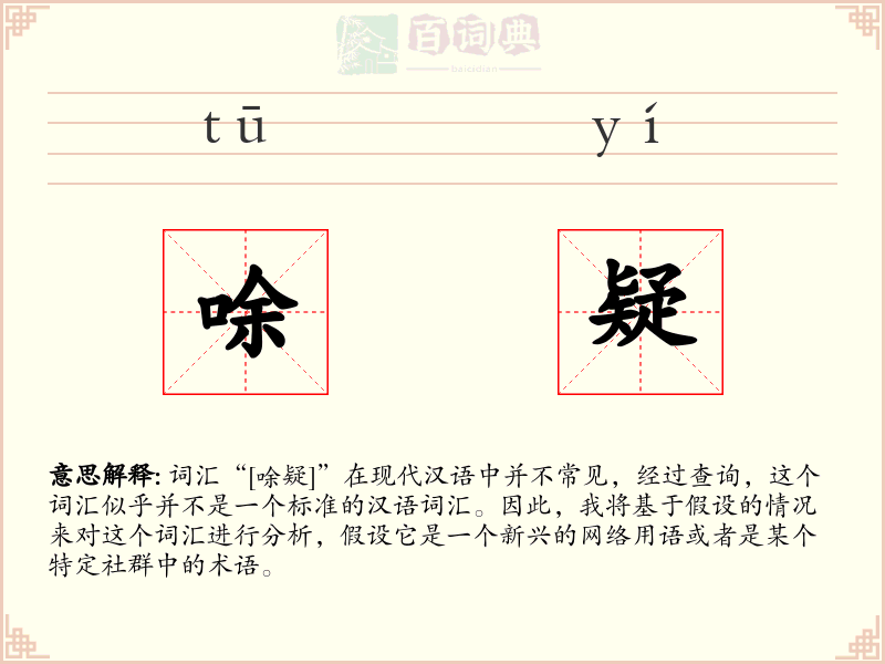 唋疑