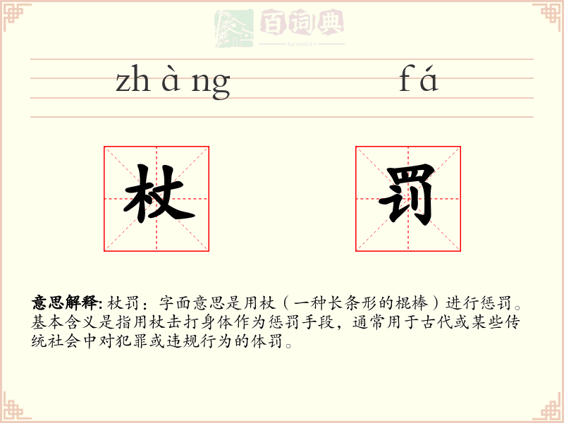 杖罚
