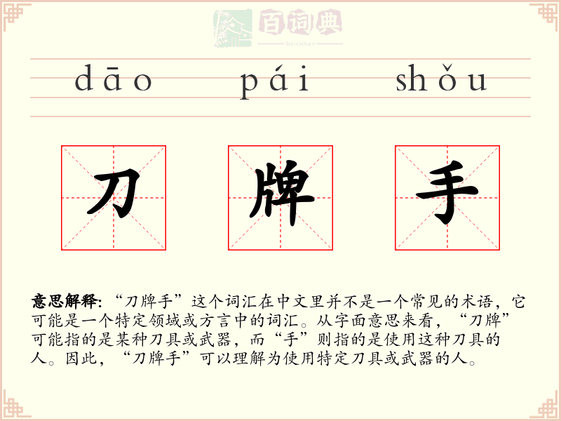刀牌手
