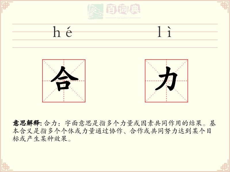 合力
