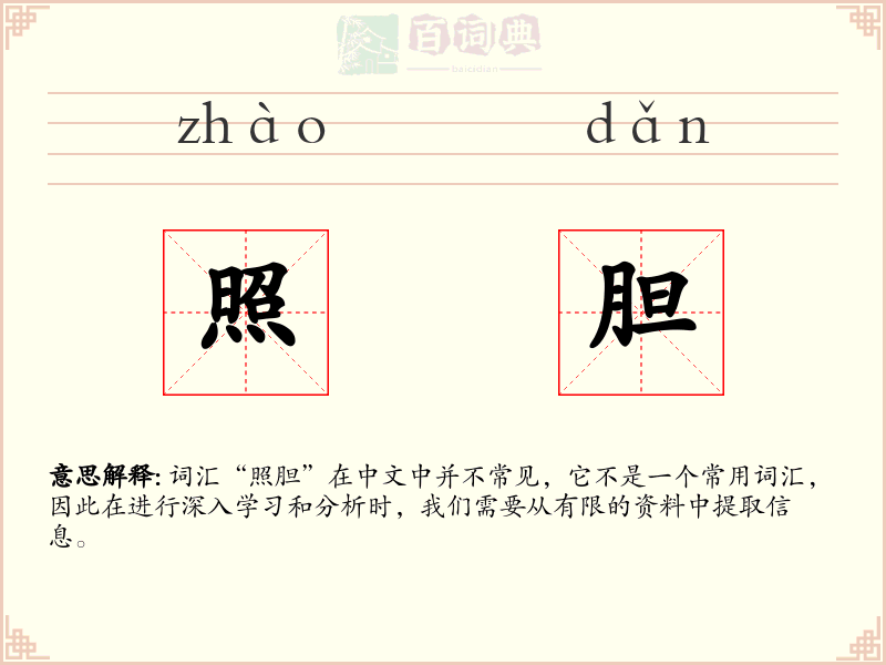 照胆