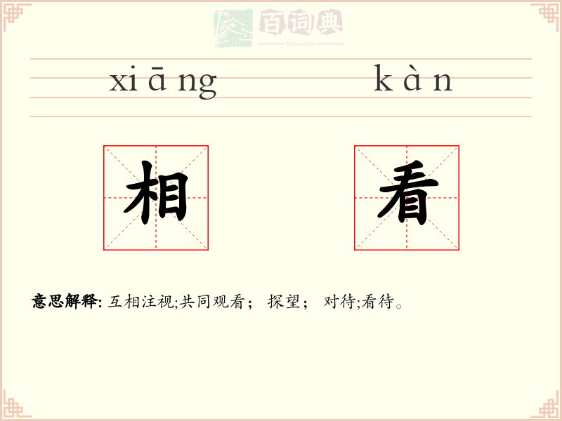 相看