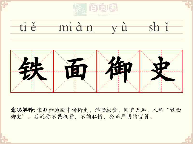 铁面御史
