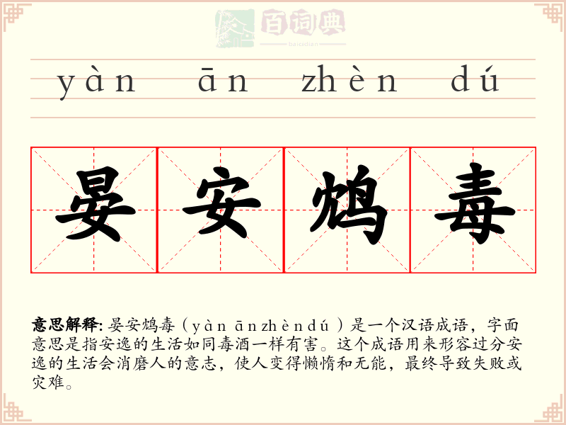 晏安鸩毒