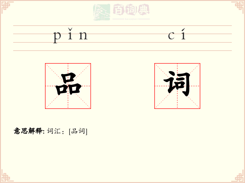 品词