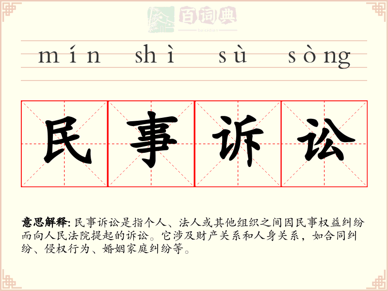 民事诉讼