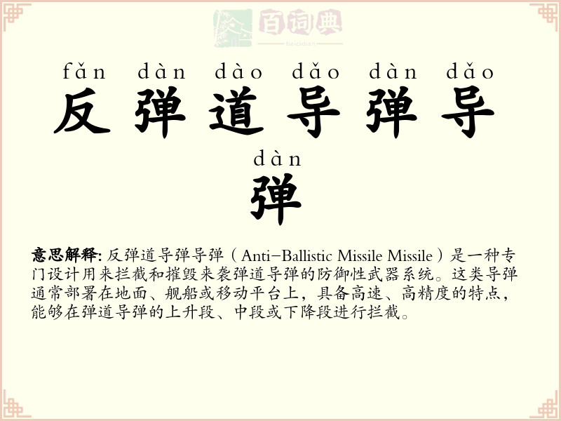 反弹道导弹导弹