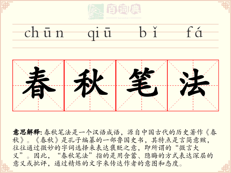 春秋笔法