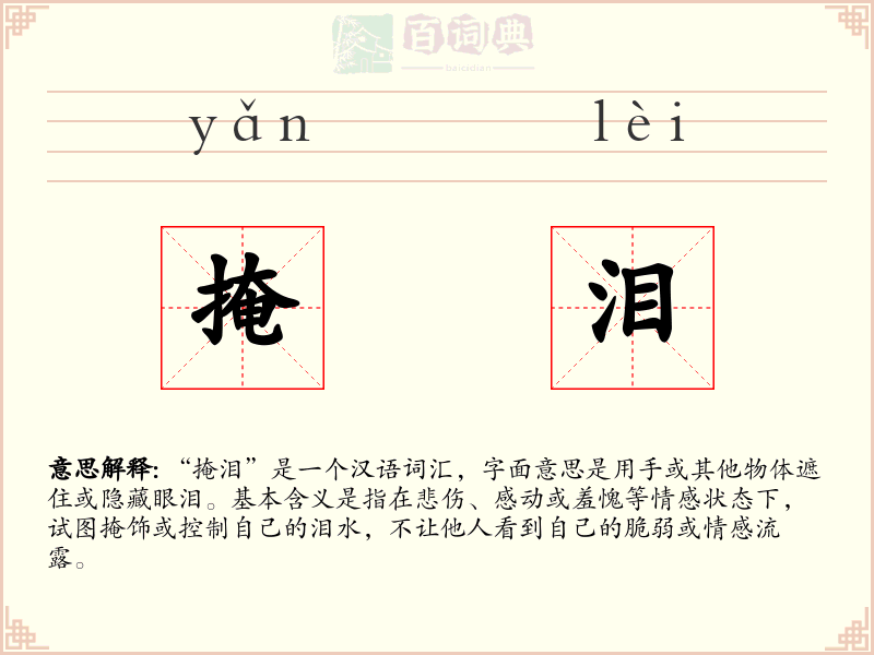 掩泪