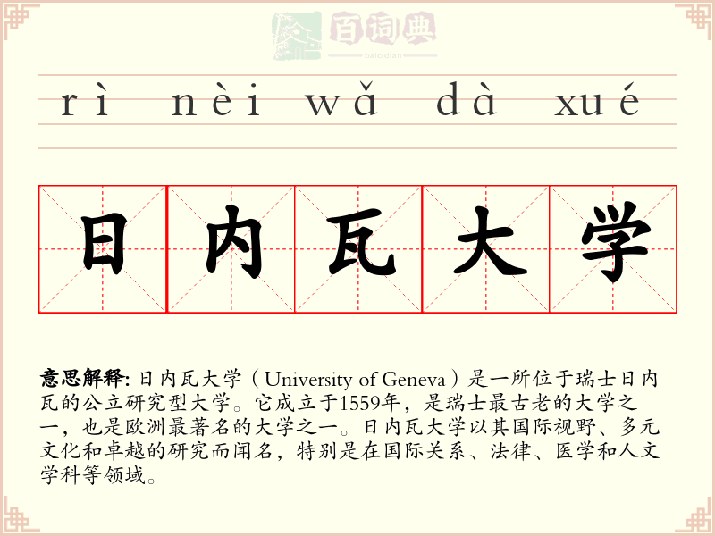 日内瓦大学