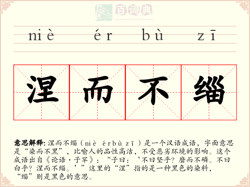 涅而不缁