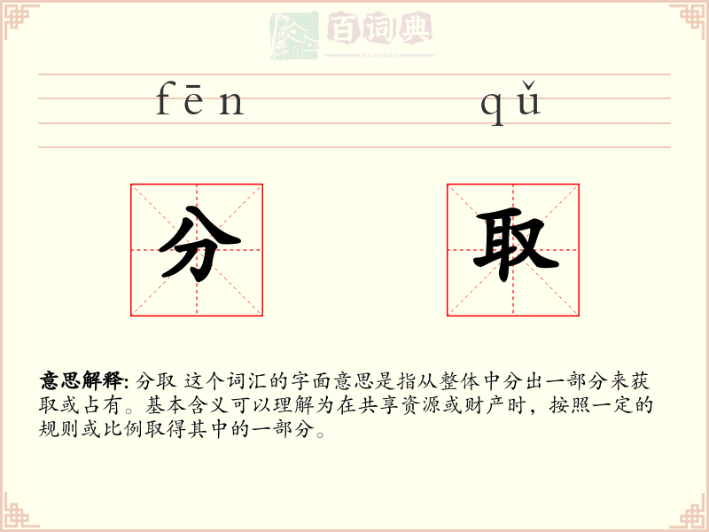分取