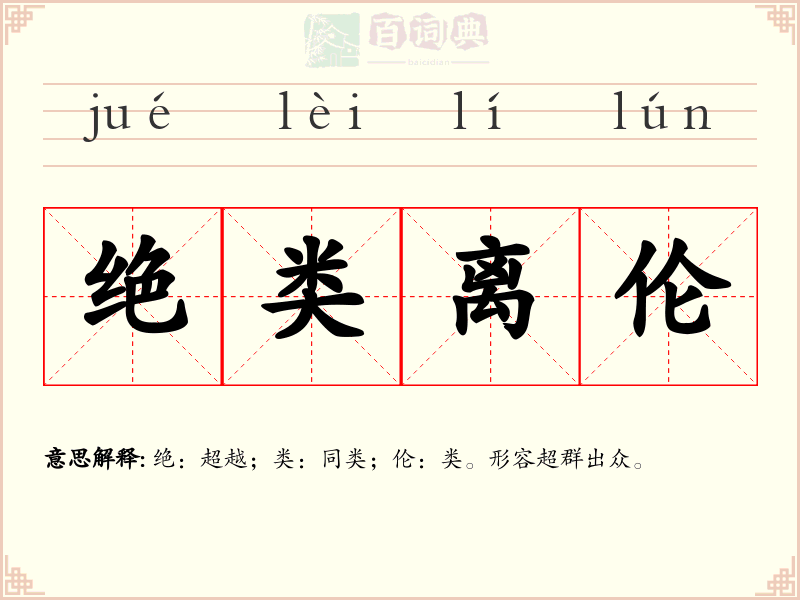 绝类离伦