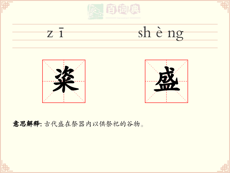 粢盛