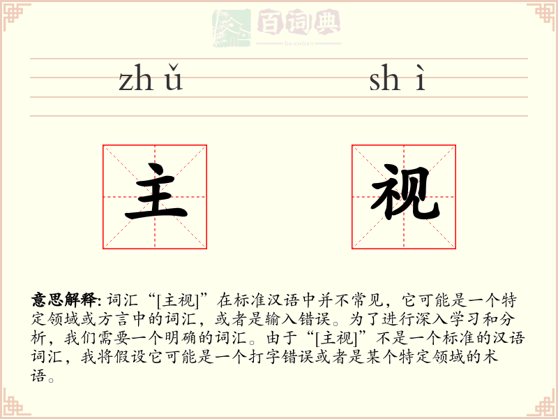 主视