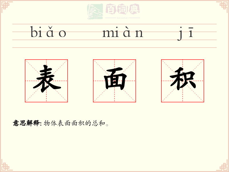 表面积