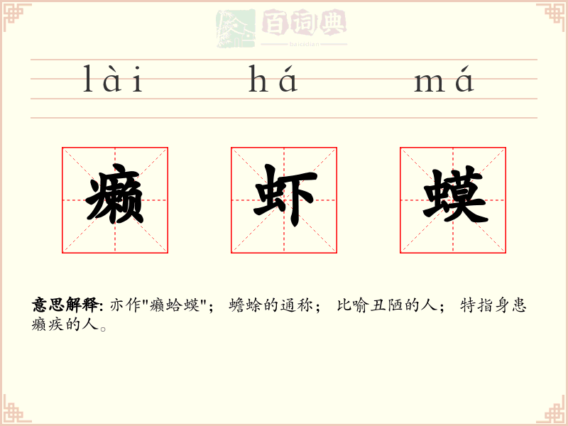 癞虾蟆