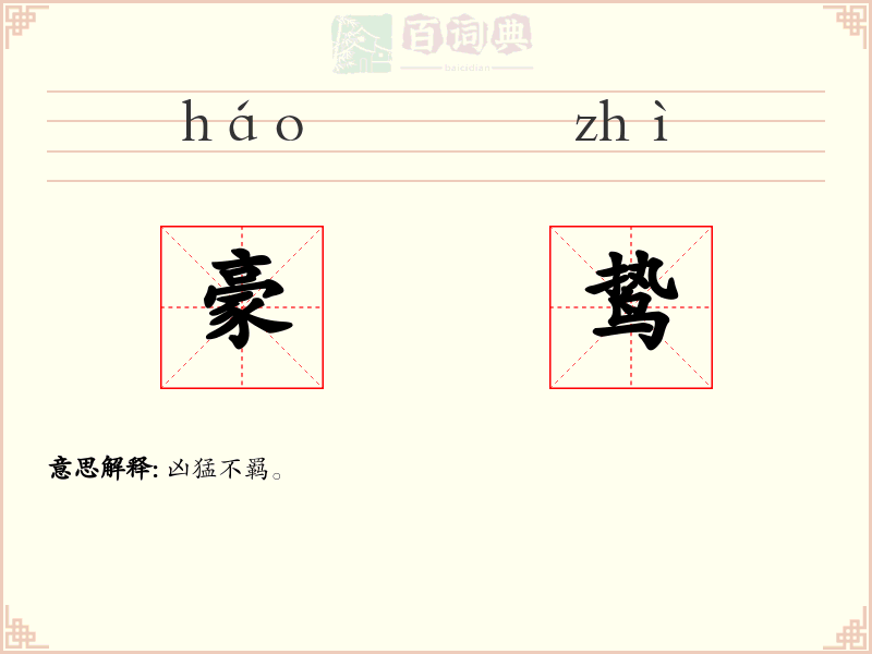 豪鸷