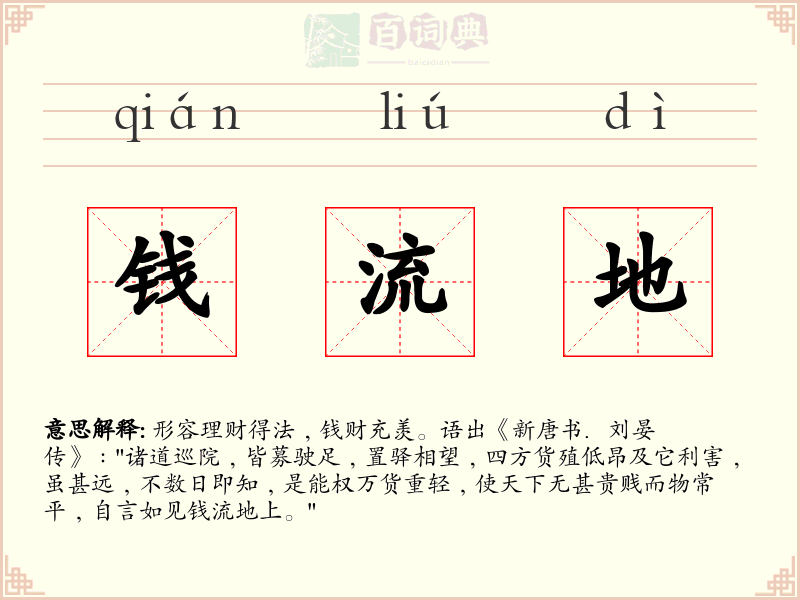 钱流地