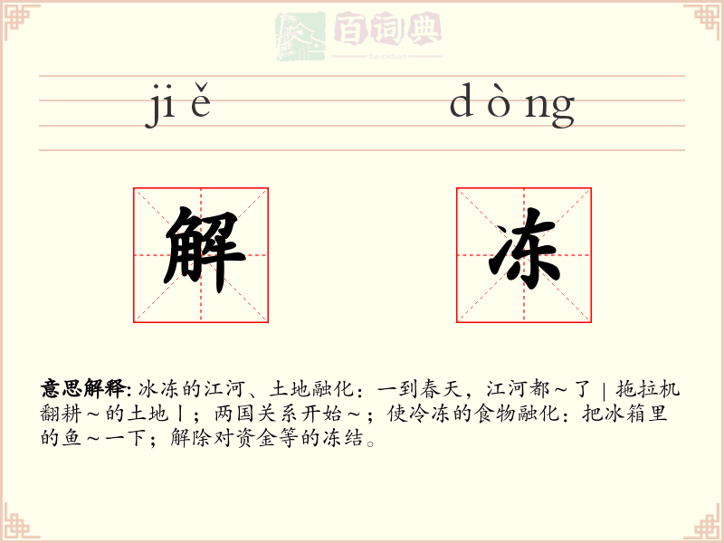 解冻
