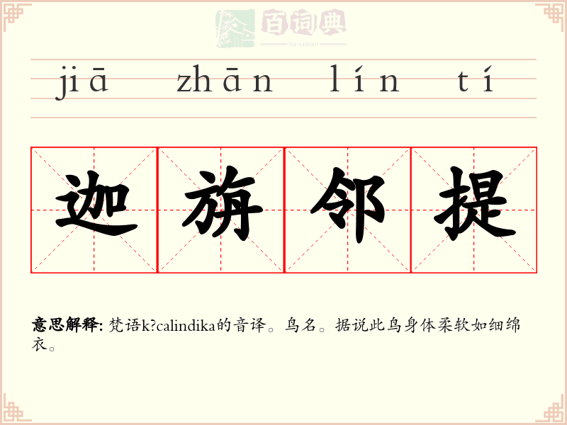 迦旃邻提