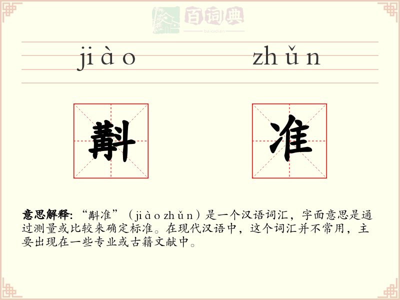 斠准