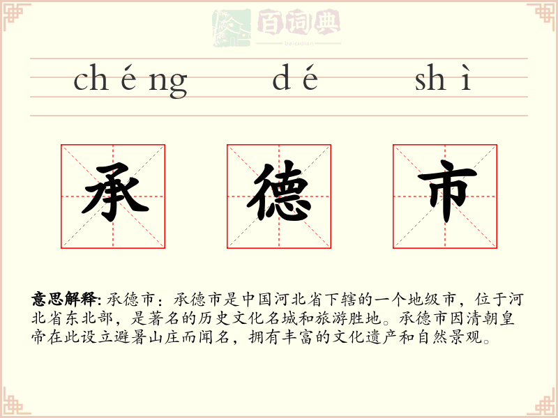 承德市