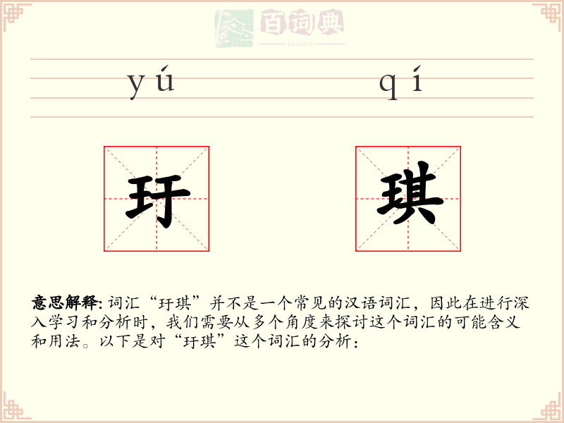 玗琪