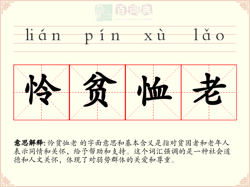 怜贫恤老