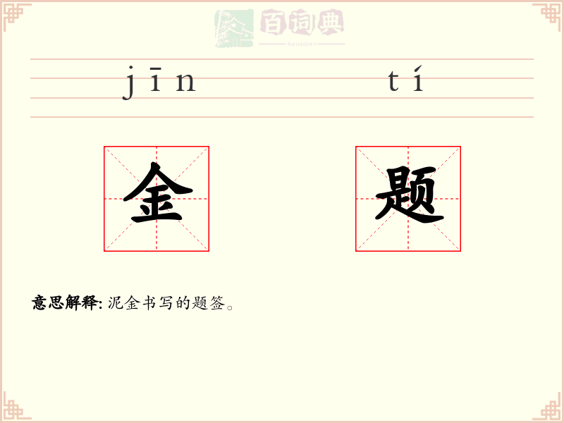 金题