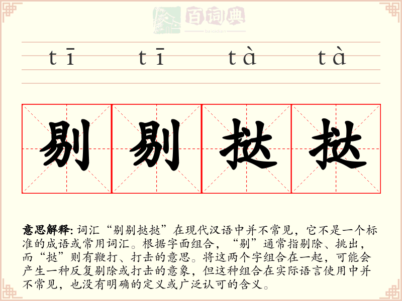 剔剔挞挞