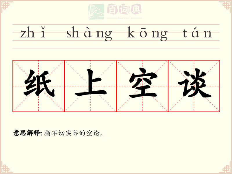纸上空谈