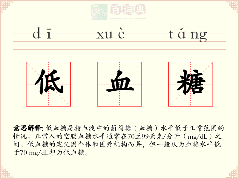 低血糖