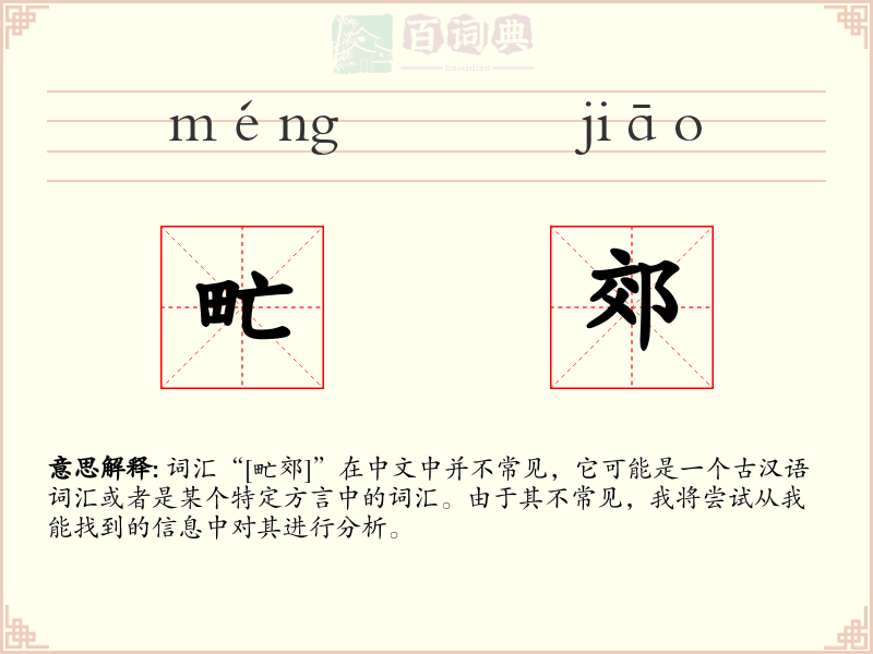 甿郊