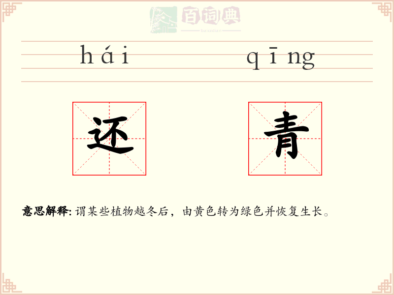 还青