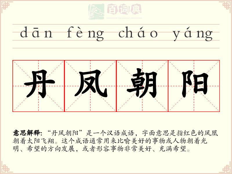 丹凤朝阳