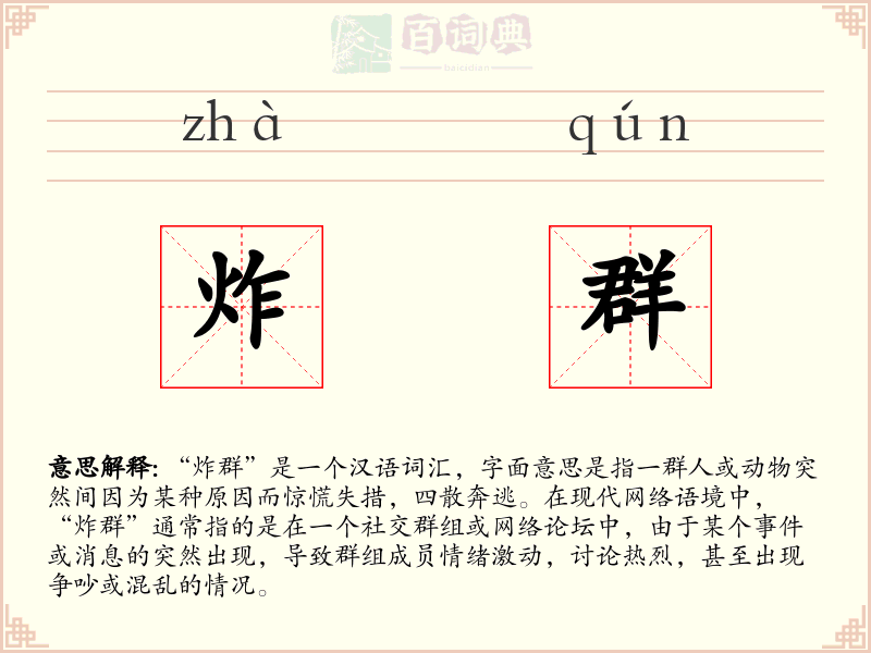 炸群