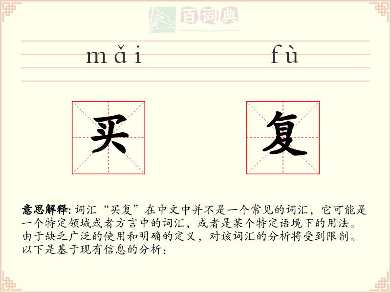 买复