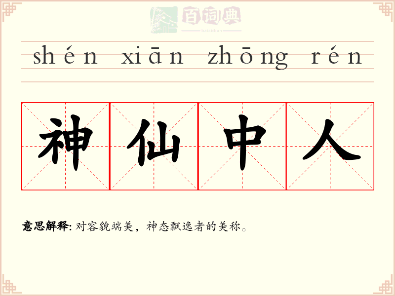 神仙中人