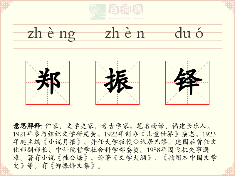 郑振铎