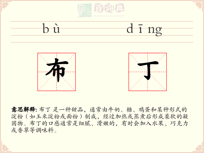 布丁
