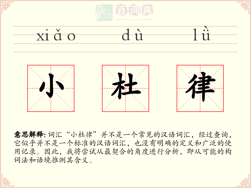 小杜律