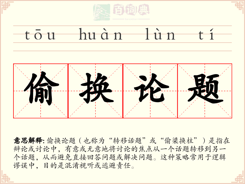 偷换论题