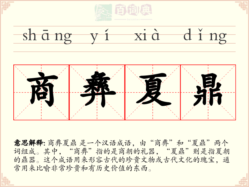 商彝夏鼎