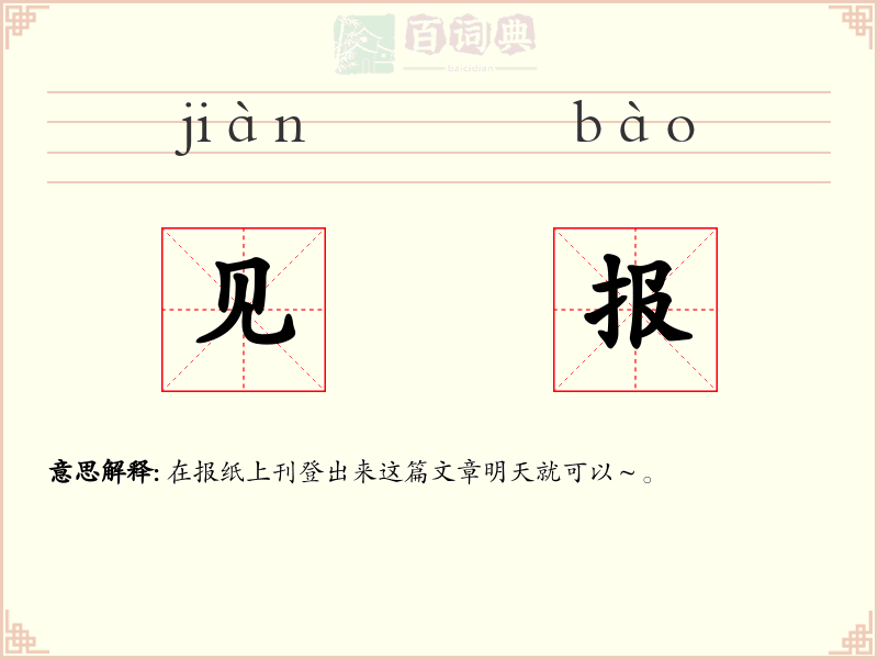 见报