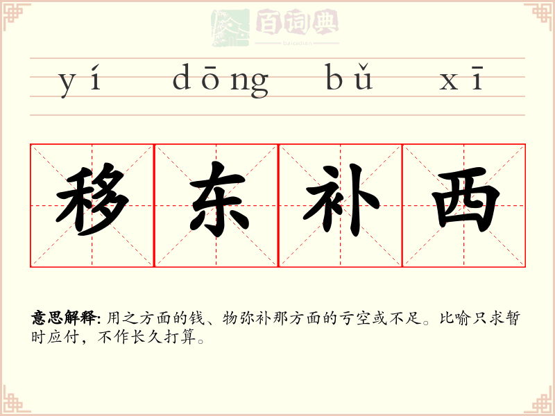 移东补西
