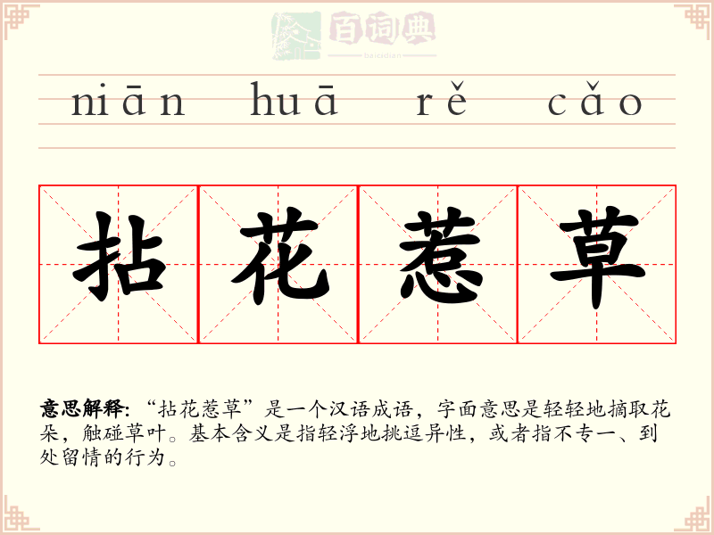 拈花惹草