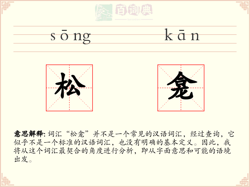 松龛