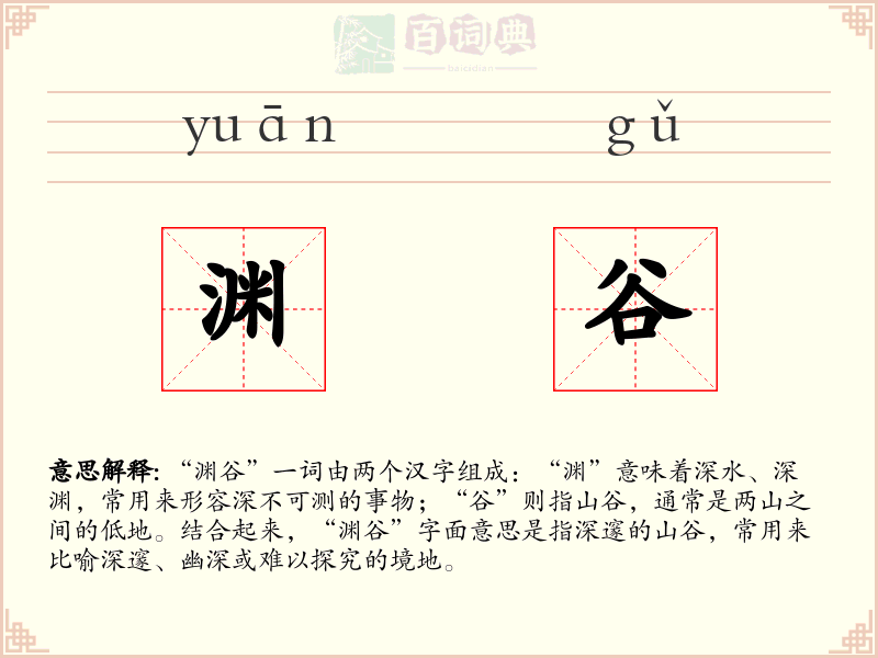 渊谷
