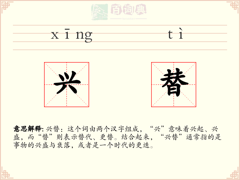 兴替